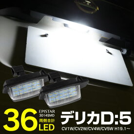AZ製 ライセンスランプ LED ナンバー灯 三菱 デリカD:5 CV1W CV2W CV4W CV5W H19.1～ 36SMD 高輝度 6000K ホワイト 白 2個セット (送料無料) 参考純正品番：8341-A009 アズーリ