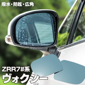 AZ製 ブルーミラー 70系 ヴォクシー VOXY ZRR70系 撥水レンズ ワイド 左右 2枚 セット (送料無料) アズーリ