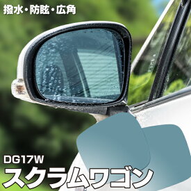 AZ製 ブルーミラー マツダ スクラムワゴン DG17W 撥水レンズ ワイド 左右 2枚 セット ブルーミラー レインクリアリング (送料無料) アズーリ