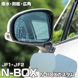 AZ製 ブルーミラー NBOX NBOXカスタム JF1 JF2 撥水レンズ ワイド 左右 2枚 セット (送料無料) アズーリ