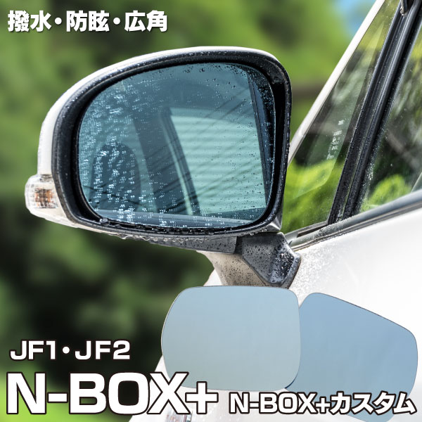 AZ製 ブルーミラー NBOX NBOX カスタム JF1 JF2 撥水レンズ ワイド
