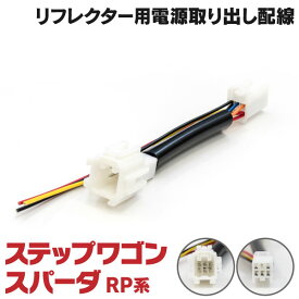 楽天市場 ステップワゴン Rp 電源取り出しの通販
