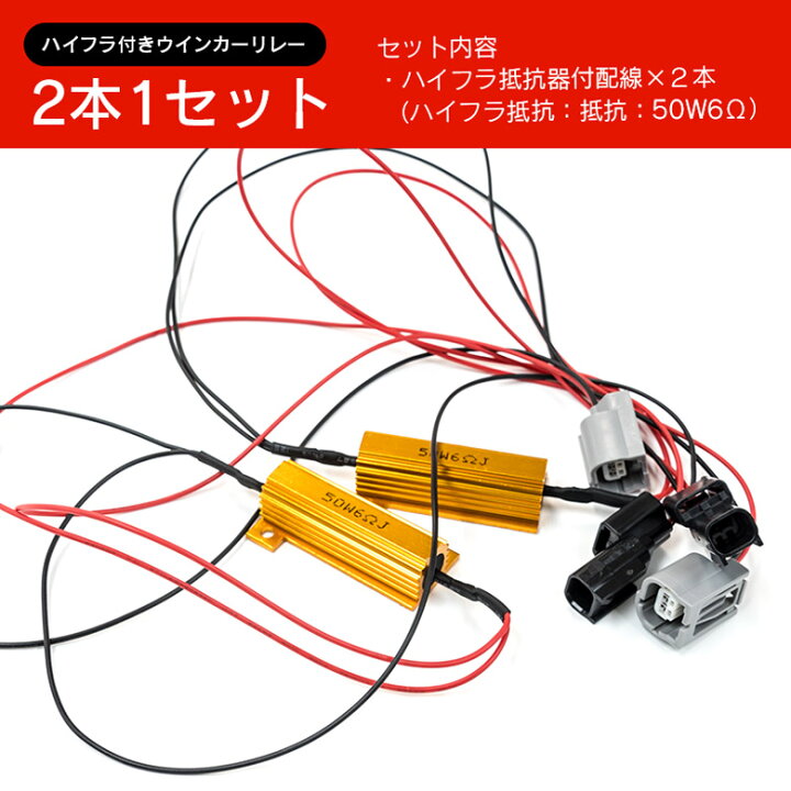 楽天市場 ヴェゼル Ru1 Ru2 Ru3 Ru4 ハイフラ防止抵抗 リレーハーネス カプラーオン ウィンカー Led化 2本 50w 6w ネコポス限定送料無料 黒船グループ