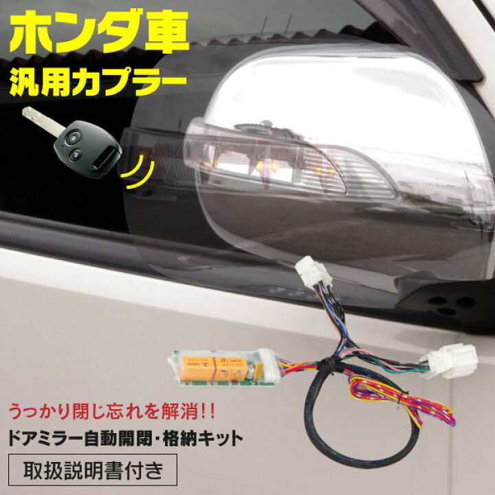 楽天市場 N Box Jf3 4系 17 09 キーレス連動ドアミラー格納装置 ドアミラー自動開閉キット ホンダ車汎用カプラー付 ネコポス限定送料無料 アズーリ 黒船グループ