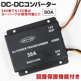 AZ製 デコデコ 30A 24V→12V 変換器 回路保護機能内蔵 1セット (送料無料) アズーリ