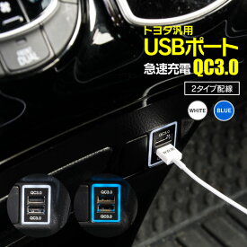 AZ製 トヨタ汎用 USB充電 QC3.0 LED 色選択制【ホワイト / ブルー】2ポート USB増設 フル充電 20系 ヴェルファイア ATH20 / ANH20 / GGH20 ハイブリッド含 H20.5～ アズーリ