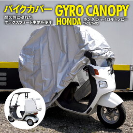 AZ製 バイクカバー ホンダ ジャイロキャノピー TA02 / TA03 シルバー【専用収納袋＆ワンタッチベルト付き】雨カバー 紫外線 ほこり 防水加工 ツーリング キャンプ アウトドア アズーリ