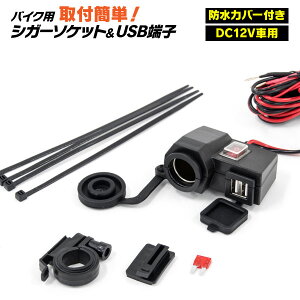 電装パーツ 防水 バイク シガーソケットの人気商品 通販 価格比較 価格 Com