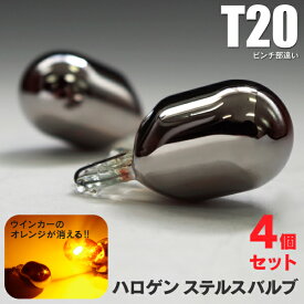 AZ製 メッキバルブ ステルス球 ステルスバルブ T20 ピンチ部違い ハロゲン アンバー 4個セット (ネコポス限定送料無料) アズーリ