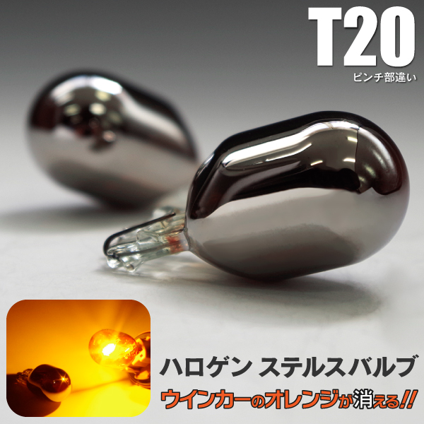 AZ製 クロームバルブ ステルスバルブ ステルス球 T20 ピンチ部違い ハロゲン球 アンバー 2個セット (ネコポス限定送料無料) アズーリ