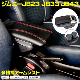 AZ製 アームレスト ジムニ JB23 ジムニーワイド JB33 ジムニーシエラ JB43 多機能収納付きアームレスト アズーリ