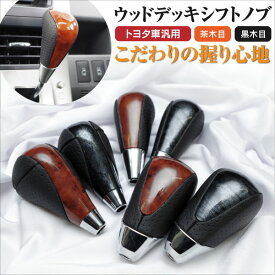 AZ製 シフトノブ シフトレバー カルディナ AZT ST ZZT24系 H14.9～H19.5 対応 トヨタAT車汎用 8mm径 黒木目 茶木目 木目調 【タイプ選択】 【色選択】 アズーリ