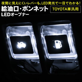 AZ製 フューエルオープナー ボンネットオープナー 200ハイエース TRH KDH200 LED ホワイト 給油口 アズーリ