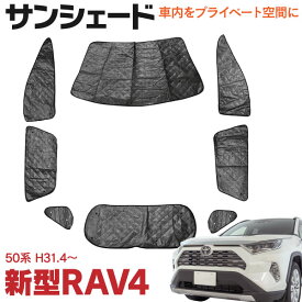 AZ製 サンシェード トヨタ RAV4 50系 MXAA54 / AXAH54 / MXAA52 / AXAH52 H31.4～ 8枚セット 車中泊 プライバシー保護 車種専用 5層構造 防犯対策 キャンプ アウトドア 紫外線 UVカット ブラックメッシュ 収納袋付き 保温 防寒 ラブフォー アズーリ