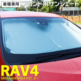 AZ製 新型RAV4 50系 MXAA AXAH54 H31.3～ 車種専用設計 フロント用 サンシェード 収納袋付き アズーリ