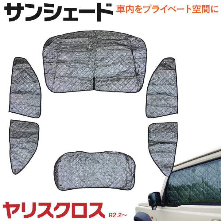 楽天市場 車中泊 プライバシー保護に 車種専用サンシェード 5層構造 新型ヤリスクロスmxpj10 Mxpb10 Mxpj15 Mxpb15 R2 9 6枚セット 車中泊 遮光 シェード アズーリ 黒船グループ