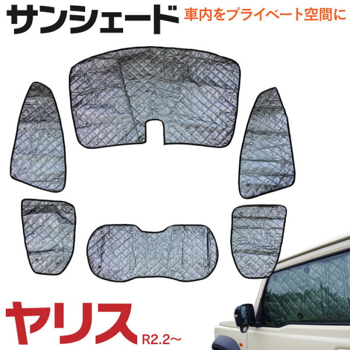 楽天市場 車中泊 プライバシー保護に 車種専用サンシェード 5層構造 新型ヤリス Mxph Mxpa10 Mxpa15 Ksp210 R2 2 6枚セット 送料無料 アズーリ 黒船グループ
