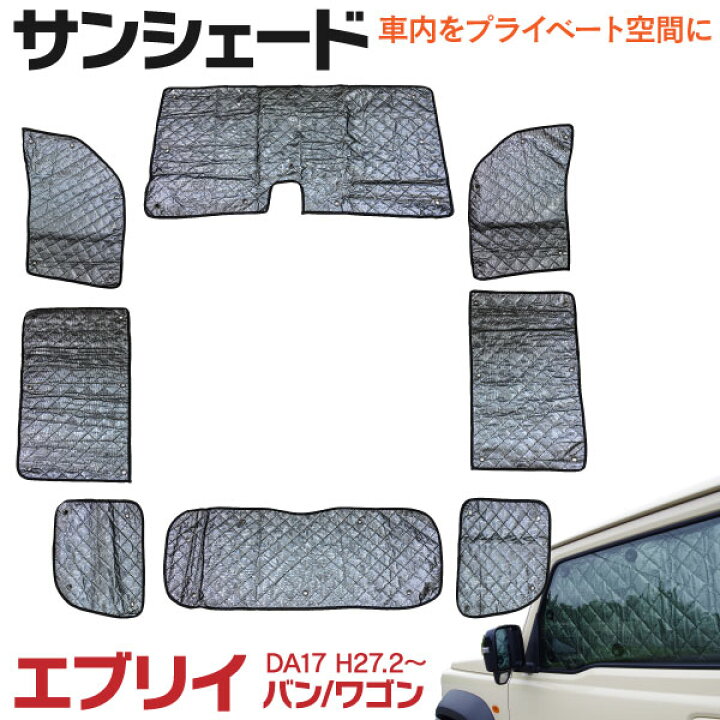 楽天市場 車中泊 プライバシー保護に 車種専用サンシェード 5層構造 スズキ エブリイ バン ワゴンda17v Da17w H27 2 日産 Nv100 クリッパーリオ Dr17v Cr17w 8枚セット アズーリ 黒船グループ