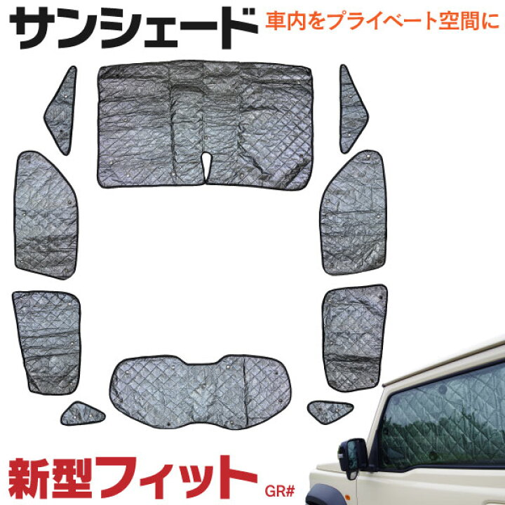 楽天市場 車中泊 プライバシー保護に 車種専用サンシェード 5層構造 ホンダ 新型フィット 車中泊 遮光 シェードgr1 Gr2 Gr3 Gr4 Gr5 Gr6 Gr7 Gr8 R2 2 10枚セット 送料無料 アズーリ 黒船グループ