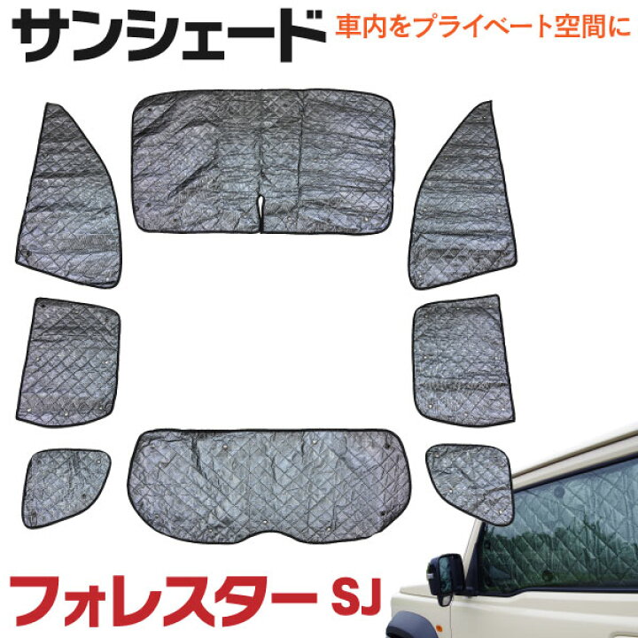 楽天市場 車中泊 プライバシー保護に 車種専用サンシェード 5層構造 スバル フォレスター Sj H24 11 H30 6 8枚セット 送料無料 アズーリ 黒船グループ