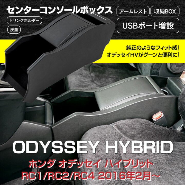 楽天市場】オデッセイ ハイブリット RC1 RC2 RC4 専用設計 センターコンソールボックス 収納 USB増設 多機能 ガソリン車非対応 アズーリ : 黒船グループ 楽天市場】オデッセイ ハイブリット RC1 RC2 RC4 専用設計 センターコンソールボックス 収納 USB増設 多機能 ガソリン車非対応 アズーリ : 黒船グループ