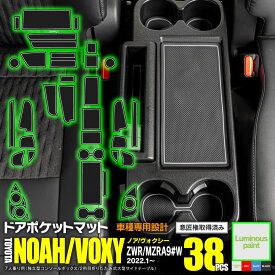 AZ製 ドアポケットマット 38ピース 夜光色 90系 VOXY NOAH ZWR / MZRA90W R4.1～ 7人乗り用 カタカタ音防止 水洗い可能 ラバーマット インテリアマット ゴムマット ホワイト 蓄光 38枚 ヴォクシー ノア アズーリ