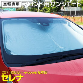 AZ製 セレナ C27 H28.8～ フロント用 サンシェード e-powerも対応 車種専用設計 フロント用 サンシェード 収納袋付き アズーリ