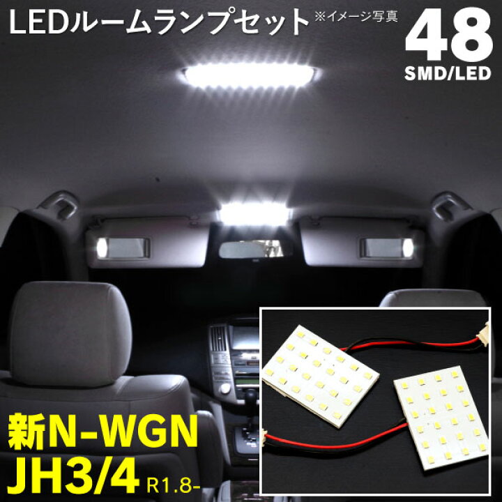 楽天市場 Ledルームランプ ホンダ N Wgn Jh3 Jh4 R1 8 純正led車取り付け不可 ネコポス限定送料無料 黒船グループ