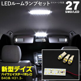 AZ製 LEDルームランプ ニッサン 新型デイズ ハイウェイスター ボレロ B40系(H31.3～) B43 44 45 46 47 48 (ネコポス限定送料無料) アズーリ