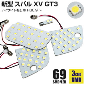 AZ製 新型 スバル XV (H30.9～) GT3 アイサイト有り車 LEDルームランプセット 簡単取付 室内灯LED (ネコポス限定送料無料) アズーリ