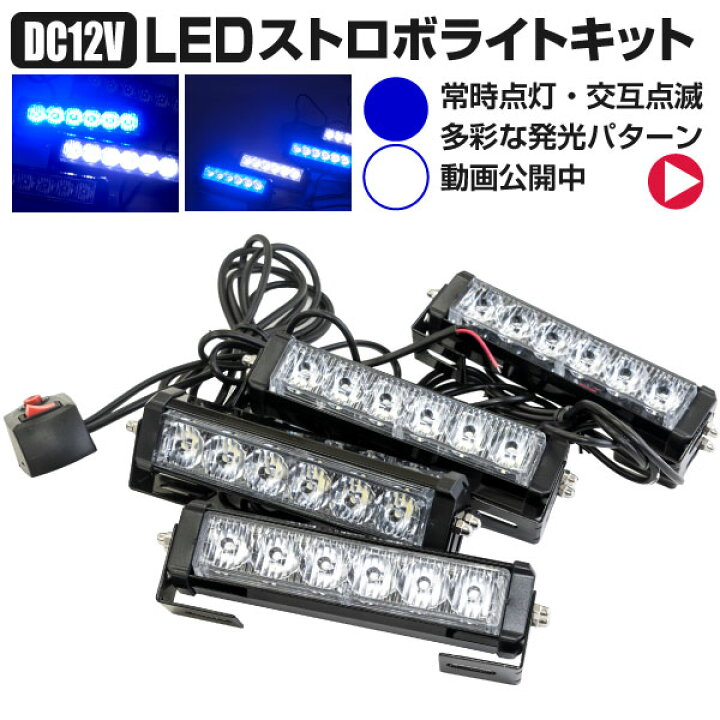楽天市場 3 15限定 1 000円以上購入で5 オフクーポン配布 Led 青 ブルー 白 ホワイト 12v ストロボライト フラッシュライト ワイヤードリモコン付き アメ車 警備 パトカー パトライト デコトラ 黒船グループ