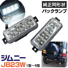 AZ製 ジムニー JB23W 1型 2型 3型 4型 5型 6型 7型 8型 9型 LEDバックランプユニット クリア 左右2個セット アズーリ
