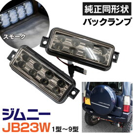 AZ製 ジムニー JB23W 1型 2型 3型 4型 5型 6型 7型 8型 9型LEDバックランプユニット スモーク 左右2個セット アズーリ