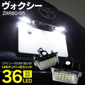 AZ製 ライセンスランプ LED ナンバー灯 ヴォクシー VOXY ハイブリッド兼 現行型 80系 18SMD 高輝度 クールホワイト 白 (送料無料) アズーリ