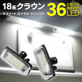 AZ製 ライセンスランプ LED ナンバー灯ユニット 18クラウンアスリート ロイヤル GRS180 クラウンマジェスタ UZS180 200系 36SMD 高輝度 2個 クールホワイト 白 アズーリ
