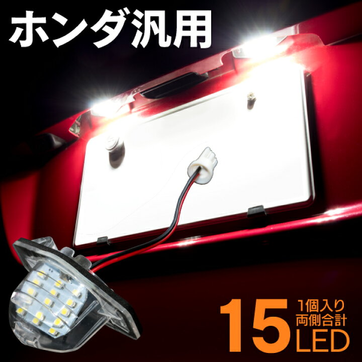楽天市場 2 25 2 28 9 59までp10倍 限定クーポン配布中 ライセンスランプ Led ナンバー灯 Nbox カスタム Nbox Jf1 Jf2 15smd 高輝度 1個 クールホワイト 白 送料無料 黒船グループ