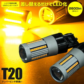 AZ製 LEDウインカーバルブ T20シングル球 ピンチ部違い マークX マイナー前 H21.10～H24.8 GRX130系 - フロント キャンセラー内蔵 アンバー 2本1セット 【ネコポス限定送料無料】 アズーリ