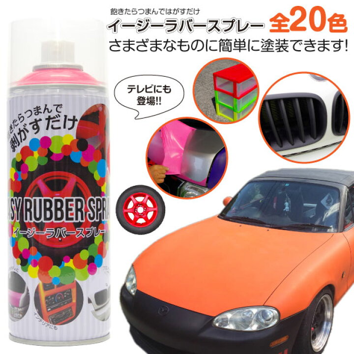 楽天市場 7 11 1 59まで 期間限定クーポン配布中 ラバースプレー イージーラバースプレー 塗って剥がせる 400ml 1本 全色 塗装 塗料 スプレーフィルム ラバーーフィルム オールペン Diy カスタム ドレスアップ 黒船グループ