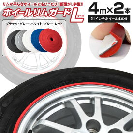 AZ製 ホイールリムガード Lタイプ 【色選択】 リムライン ガリ傷防止 8m 21インチ対応 全10色 リムガード kabis アズーリ