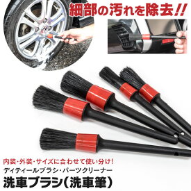 AZ製 洗車ブラシ 筆タイプ サイズ別 5本セット 細部専用 ホイール ナット 樹脂パーツ エアコン 吹き出し口 ドアポケット 洗車用品 洗車筆 ディティールブラシ アズーリ