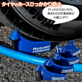洗車グッズ ホーススライダー タイヤのホース引っかかり防止 青 ブルー【4個セット】洗車用 ホースガードローラー 便利グッズ アズーリ