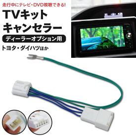 AZ製 TVキット テレビキット ダイハツ NHZN-W57(N113) HDDナビゲーション 走行中にテレビが見れる テレビキット カプラーオン (ネコポス限定送料無料) アズーリ