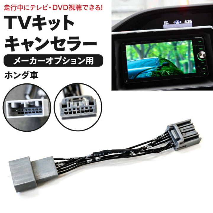 楽天市場 Tvキット テレビキット フリード Gb3 4 H23 11 H26 4 Hdd インターナビ 走行中にテレビが見れる テレビ Dvd視聴 カプラーオン ネコポス限定送料無料 黒船グループ