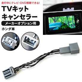 AZ製 TVキット テレビキット モビリオ GB1 / GB2 H17.12～H20.5422 走行中にテレビが見れる テレビ DVD視聴 カプラーオン (ネコポス限定送料無料) アズーリ