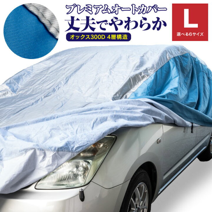 楽天市場 最大 10 オフクーポン配布中 4 19 9 59まで カーカバー 車 ボディーカバー 4層構造 Lサイズ 4045 4470mm 最高品質 オックス300d キズがつかない裏起毛 収納ケース付き 黒船グループ