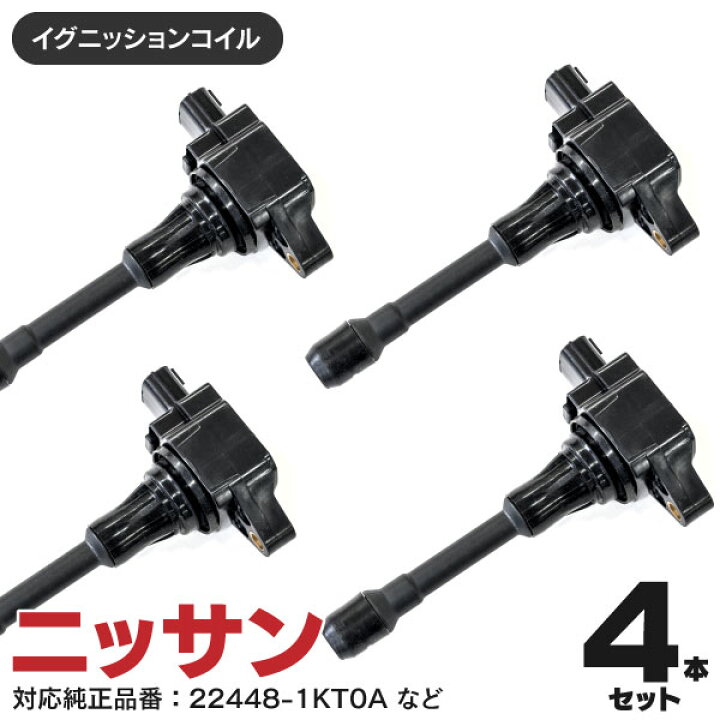 楽天市場 期間限定クーポン配布中 最大10 オフ セレナ C25 06 01 ダイレクトイグニッションコイル 4本セット U13n04 Coil Ed000 黒船グループ
