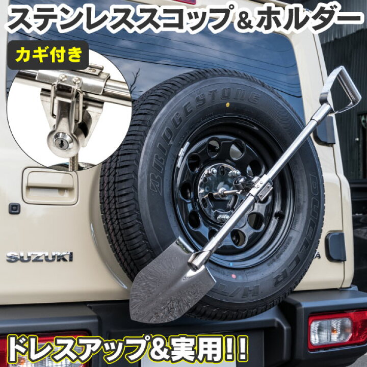 楽天市場 5のつく日はポイント変倍 期間限定クーポン配布中 12月中旬入荷予定 ステンレススコップ ホルダー付き 全長92cm ロングタイプ ジムニー Jb23 Jb64 Jb74 シエラ 黒船グループ