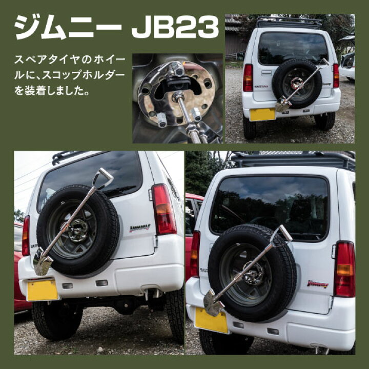 楽天市場 5のつく日はポイント変倍 期間限定クーポン配布中 12月中旬入荷予定 ステンレススコップ ホルダー付き 全長92cm ロングタイプ ジムニー Jb23 Jb64 Jb74 シエラ 黒船グループ 楽天市場 5のつく日はポイント変倍 期間限定クーポン配布中 12月中旬入荷予定 ステンレススコップ ホルダー付き 全長92cm ロングタイプ ジムニー Jb23 Jb64 Jb74 シエラ 黒船グループ