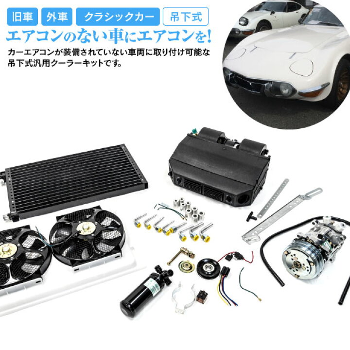 楽天市場 セール限定クーポン配布中 エアコンキット 後付け 旧車向け 汎用 クーラーキット ハコスカ ケンメリ 空冷ビートル S30z S レビン カマロ カプリス ジムニー セリカ トレノ 黒船グループ