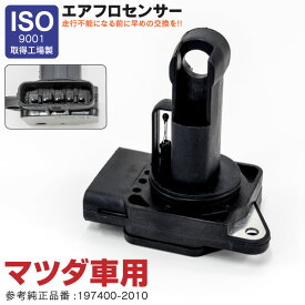 AZ製 エアフロメーター マツダ RX-8 SE3P 純正品番 197400-2010 エアマスセンサー 送料無料 純正同等品 アズーリ